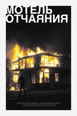 Книга Мотель Отчаяния (СИ)