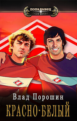 Книга Красно-белый (СИ)