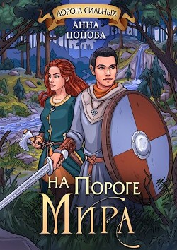 Книга Дорога сильных. На пороге мира (СИ)