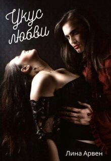 Книга Укус любви (СИ)
