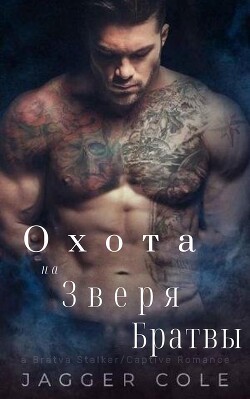 Книга Преследуемый Зверем Братвы (ЛП)