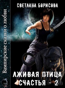 Книга Лживая птица счастья - 2 (СИ)