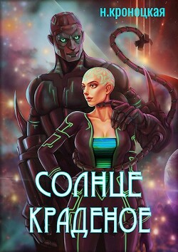 Книга Солнце краденое (СИ)