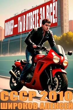 Книга Пионер — ты в ответе за все! (СИ)