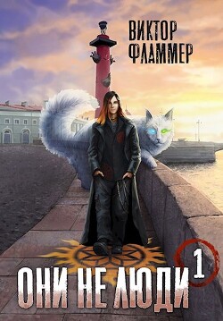 Книга Они не люди. Книга первая (СИ)