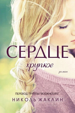 Книга Хрупкое сердце (ЛП)