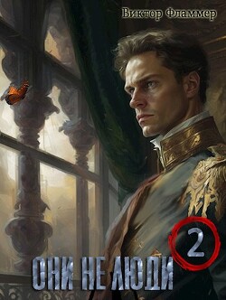 Книга Они не люди. Книга вторая (СИ)