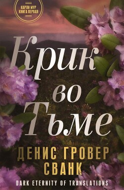 Читать онлайн книгу Крик во тьме (ЛП) автор Сванк Денис Гровер Книга Крик во тьме (ЛП)