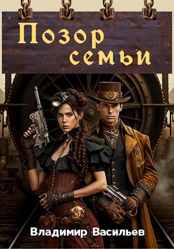 Книга Позор семьи (СИ)