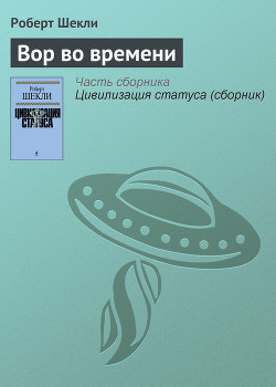 Книга Вор во времени