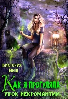 Книга Как я прогуляла урок некромантии (СИ)