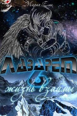 Книга Жизнь взаймы (СИ)