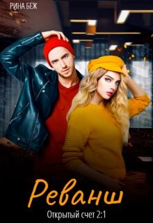 Читать онлайн книгу Реванш (СИ) автор Беж Рина Книга Реванш (СИ)