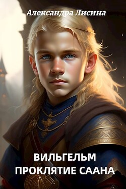 Книга Проклятие Саана (СИ)