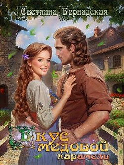 Книга Вкус медовой карамели (СИ)