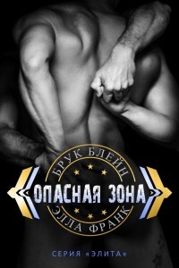 Книга Опасная зона (СИ)