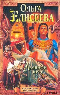 Книга Ледяной круг (Львиный Зев)