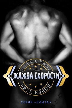 Книга Жажда скорости (ЛП)