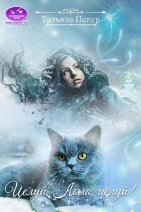 Книга Целуй, Лола, целуй! (СИ)