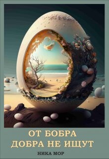 Книга От бобра добра не ищут (СИ)