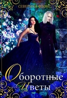 Книга Оборотные цветы (СИ)