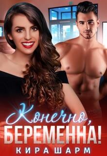 Книга Конечно, беременна! (СИ)