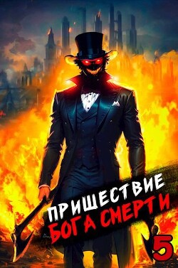 Книга Пришествие бога смерти. Том 5 (СИ)