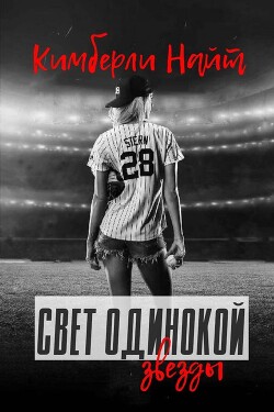Читать онлайн книгу Свет одинокой звезды (ЛП) автор Найт Кимберли Книга Свет одинокой звезды (ЛП)