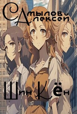 Книга Шин Кен (СИ)