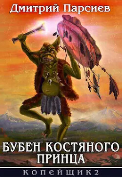 Книга Бубен Костяного принца (СИ)