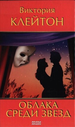 Читать онлайн книгу Облака среди звезд автор Клейтон Виктория Книга Облака среди звезд