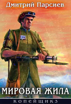 Книга Мировая жила (СИ)