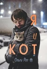 Читать онлайн книгу Я и кот (СИ) автор Рог Ольга Книга Я и кот (СИ)
