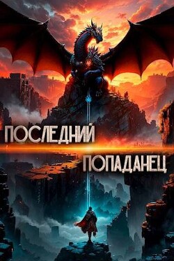 Книга Последний попаданец (СИ)