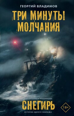 Книга Три минуты молчания. Снегирь