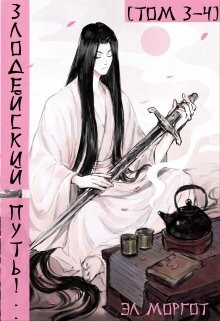 Книга Злодейский путь!.. Том 3 и Том 4 (СИ)