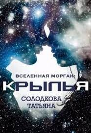 Книга Крылья (СИ)