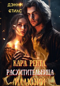 Книга Кара Рентл. Расхитительница иллюзий (СИ)