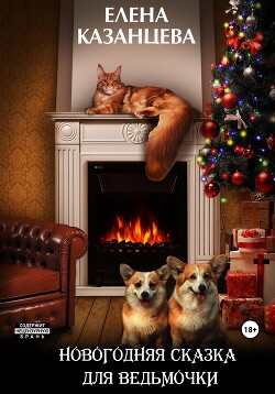 Книга Новогодняя сказка для ведьмочки (СИ)