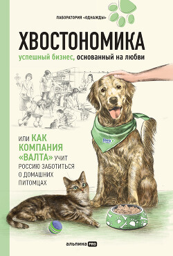 Книга Хвостономика. Успешный бизнес, основанный на любви, или Как компания «Валта» учит Россию заботиться 