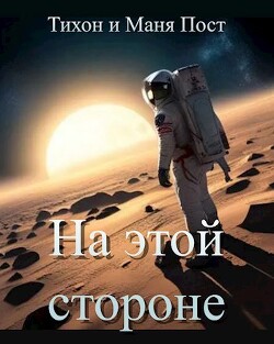 Книга На этой стороне (СИ)