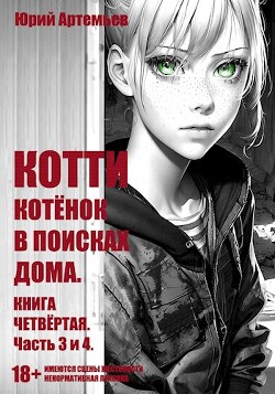 Читать онлайн книгу Котёнок в поисках дома. Часть 3 и 4 (СИ) автор Артемьев Юрий Книга Котёнок в поисках дома. Часть 3 и 4 (СИ)