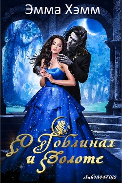 Книга О гоблинах и золоте (ЛП)