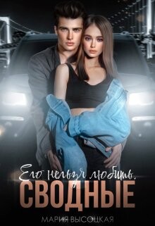 Читать онлайн книгу Его нельзя любить. Сводные (СИ) автор Высоцкая Мария Николаевна Книга Его нельзя любить. Сводные (СИ)