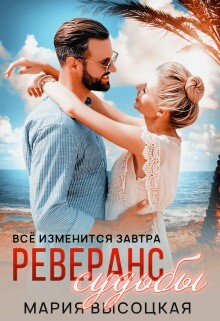 Книга Реверанс судьбы (СИ)