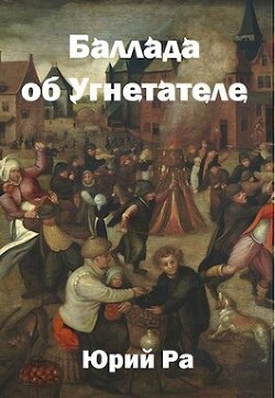 Книга Баллада об Угнетателе (СИ)