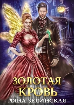 Книга Золотая кровь (СИ)