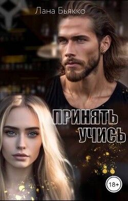 Книга Принять учись (СИ)