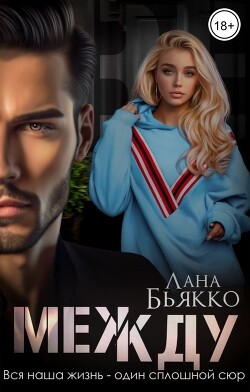 Книга Между (СИ)
