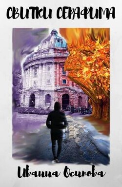 Книга Свитки Серафима (СИ)